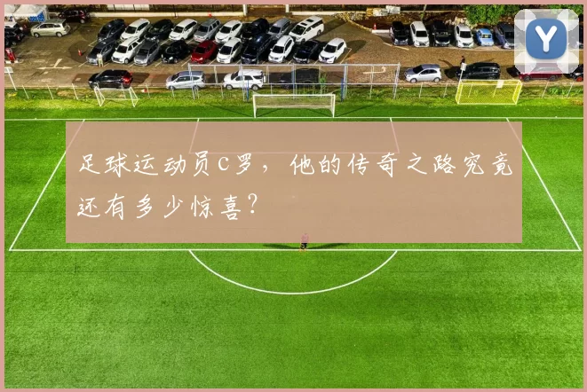 足球运动员c罗，他的传奇之路究竟还有多少惊喜？