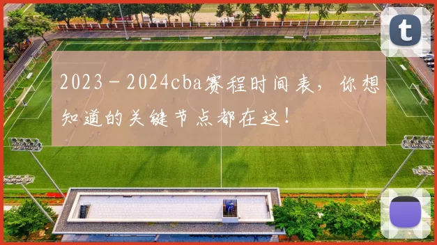 2023 - 2024cba赛程时间表，你想知道的关键节点都在这！