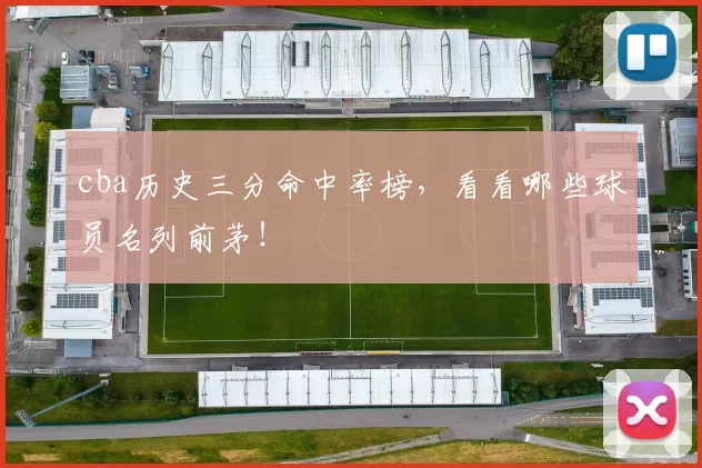 cba历史三分命中率榜，看看哪些球员名列前茅！