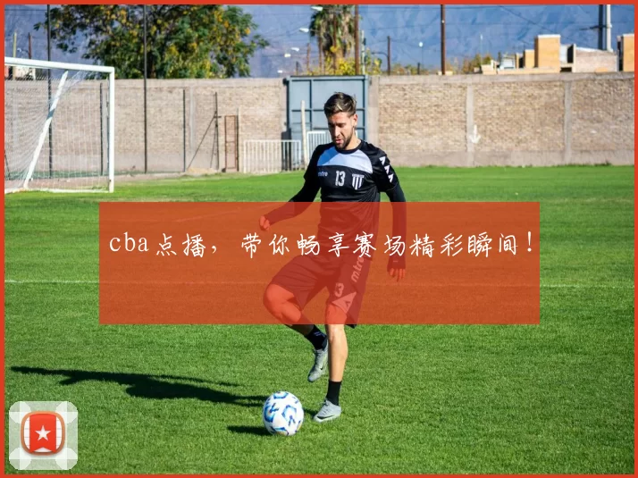 cba点播，带你畅享赛场精彩瞬间！